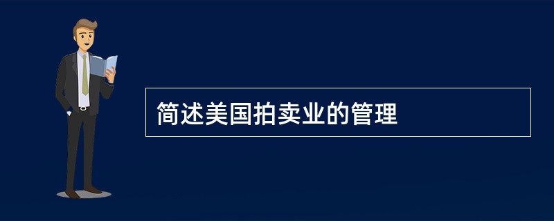 简述美国拍卖业的管理