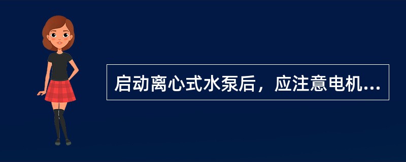 启动离心式水泵后，应注意电机电流不应（）额定电流。