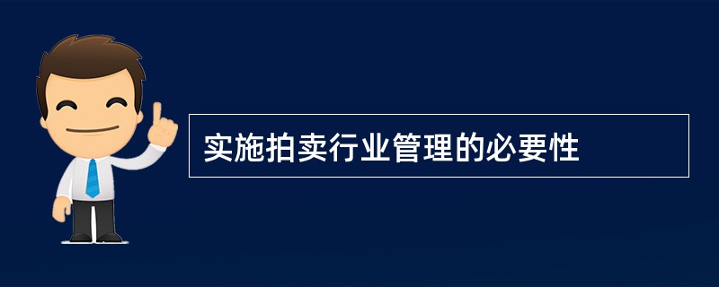 实施拍卖行业管理的必要性