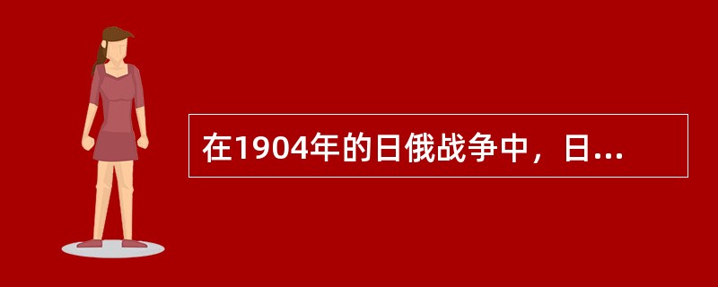 在1904年的日俄战争中，日军在旅顺制造了"旅顺大屠杀"，你知道这次屠杀是由谁积