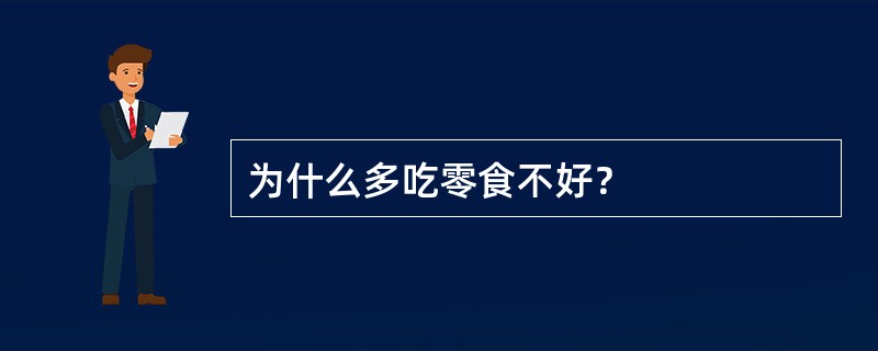 为什么多吃零食不好？