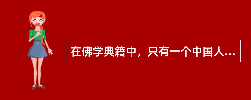 在佛学典籍中，只有一个中国人的著作被称为经，这个人是谁？