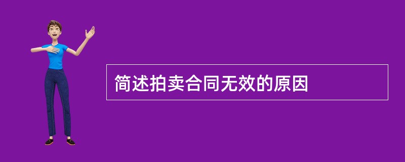 简述拍卖合同无效的原因