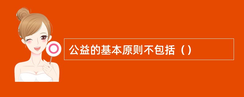 公益的基本原则不包括（）