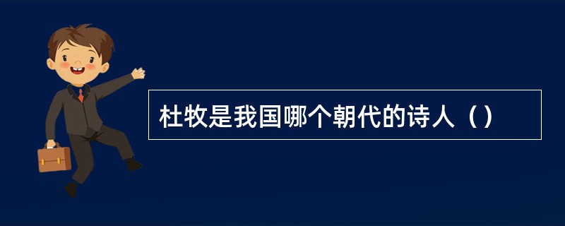 杜牧是我国哪个朝代的诗人（）