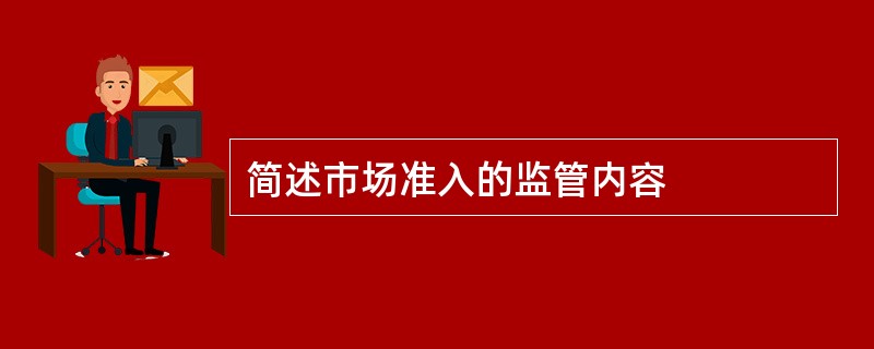 简述市场准入的监管内容