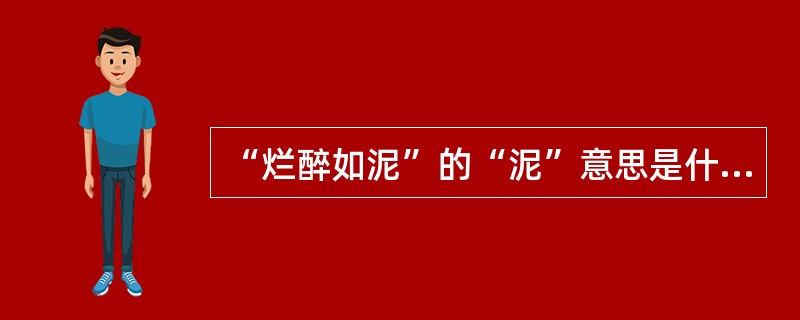 “烂醉如泥”的“泥”意思是什么？