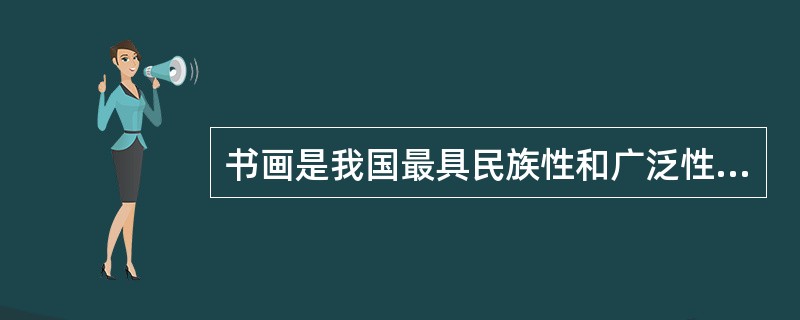 书画是我国最具民族性和广泛性的艺术品，中国书画拍卖又可分成（）