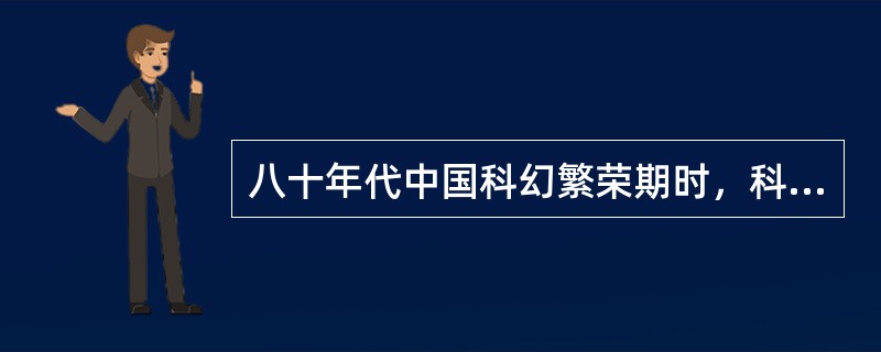 八十年代中国科幻繁荣期时，科幻界对专业科幻报刊曾有四刊一报的称呼，请答出全部四刊