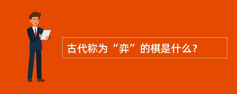 古代称为“弈”的棋是什么？