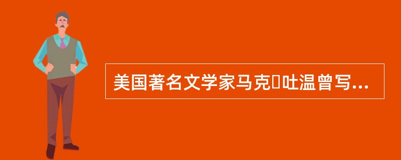 美国著名文学家马克・吐温曾写过一部以时间旅行为题材的小说，它的名字是什么？