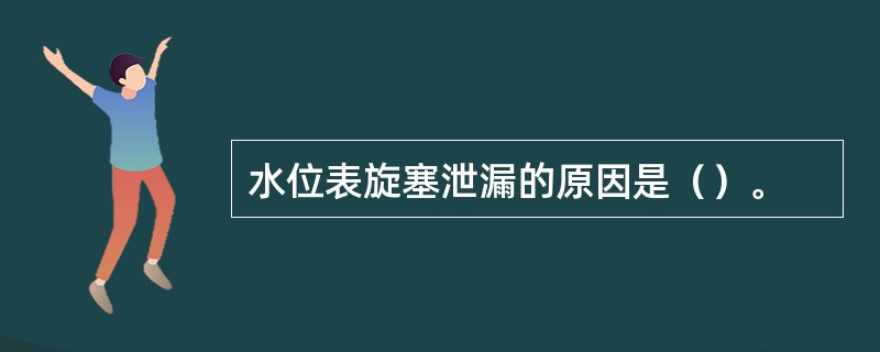 水位表旋塞泄漏的原因是（）。