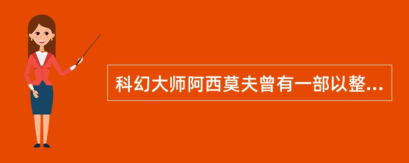 科幻大师阿西莫夫曾有一部以整个银河系为背景的科幻巨著，它的名字是什么？