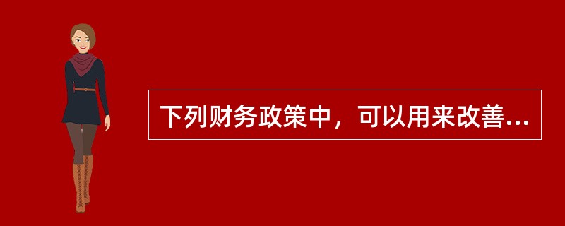 下列财务政策中，可以用来改善增值型现金短缺企业资金状况的是()。