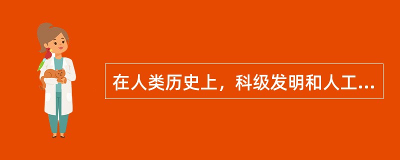 在人类历史上，科级发明和人工工程曾导致不少“出人意料”、“始料不及”甚至“（）”