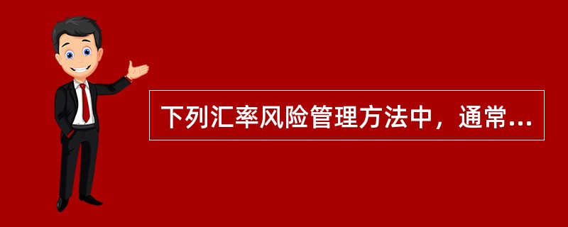 下列汇率风险管理方法中，通常成本较高的是()。