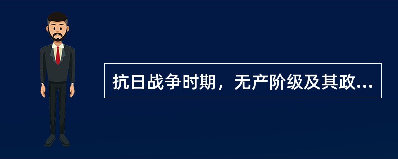 抗日战争时期，无产阶级及其政党在革命统一战线中必须坚持的原则是（）