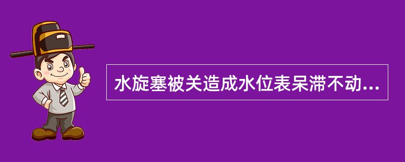 水旋塞被关造成水位表呆滞不动故障时，应（）。