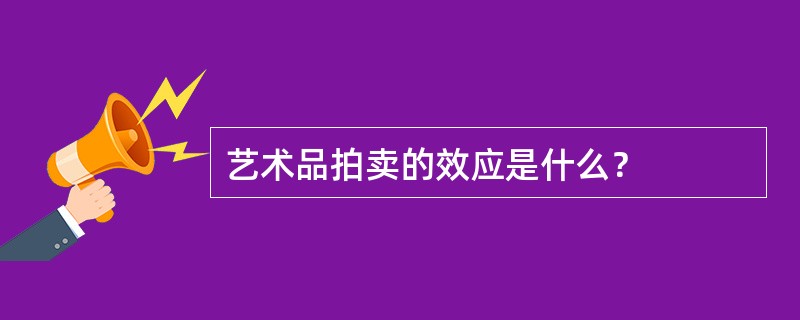 艺术品拍卖的效应是什么？