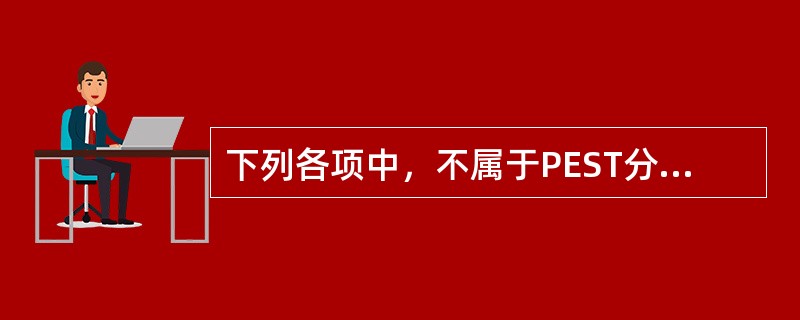 下列各项中，不属于PEST分析的经济环境因素是()。