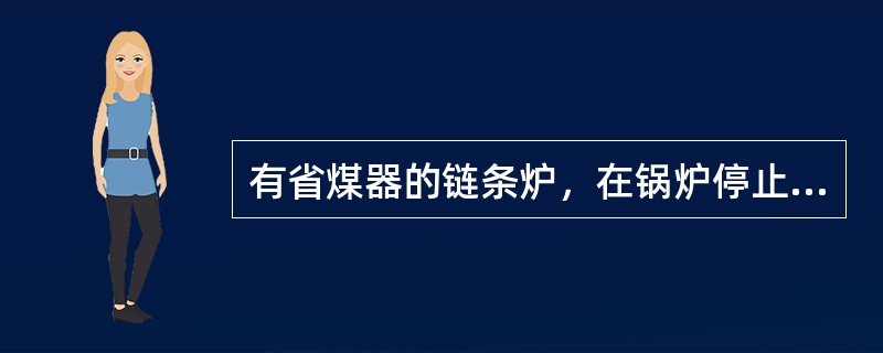 有省煤器的链条炉，在锅炉停止给水前，打开旁路烟道挡板，（）挡板。