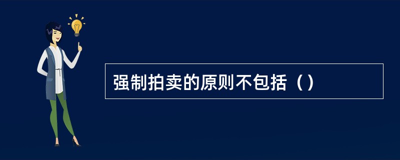 强制拍卖的原则不包括（）