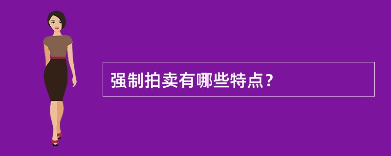 强制拍卖有哪些特点？