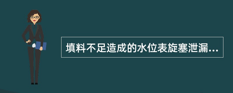 填料不足造成的水位表旋塞泄漏时，应（）。