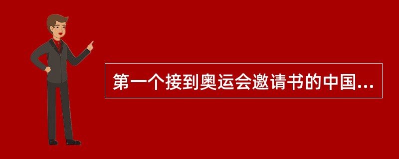 第一个接到奥运会邀请书的中国人是谁？