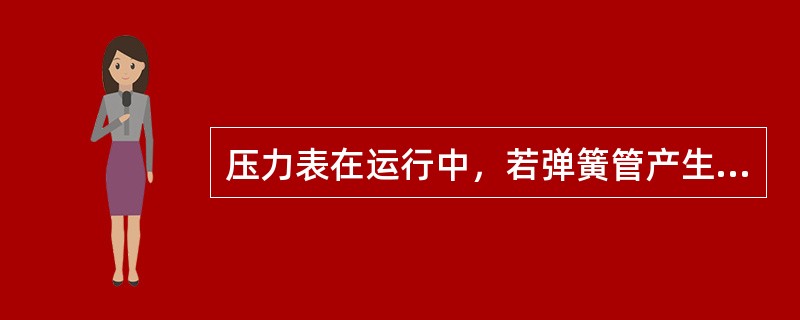 压力表在运行中，若弹簧管产生永久变形失去弹性，会造成压力表指针（）。