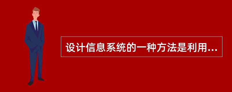 设计信息系统的一种方法是利用系统开发周期，这包括()