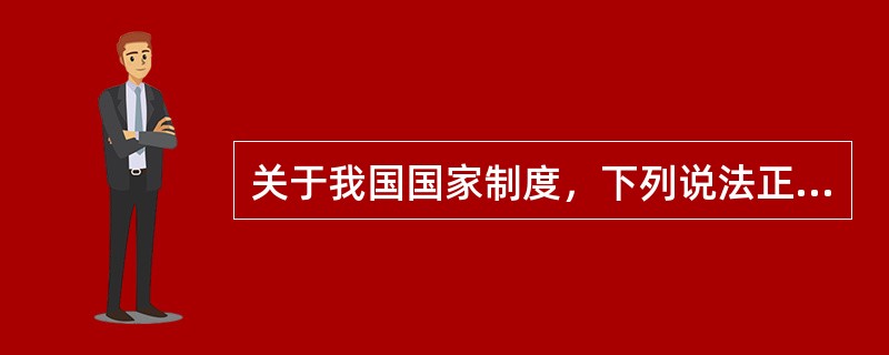 关于我国国家制度，下列说法正确的是（）