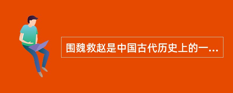 围魏救赵是中国古代历史上的一个经典战役，请问是由谁指挥的？