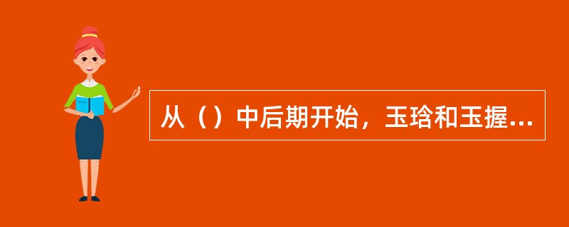 从（）中后期开始，玉琀和玉握的形制逐渐定型，玉琀作扁平无穿的蝉形，玉握则为长方体