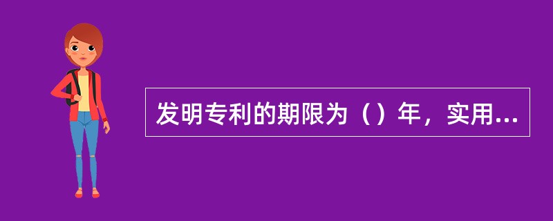 发明专利的期限为（）年，实用新型专利权和外观设计专利权的期限为（）年，均字申请日