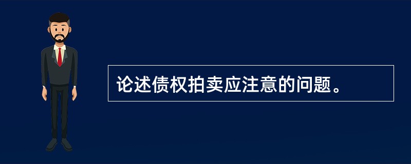 论述债权拍卖应注意的问题。