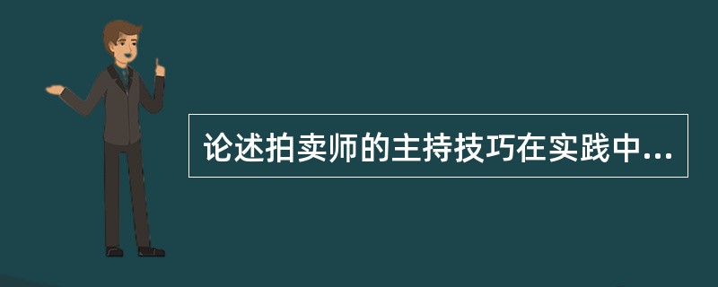 论述拍卖师的主持技巧在实践中的运用。