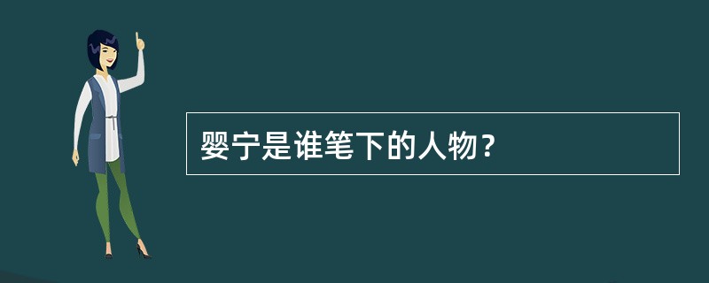 婴宁是谁笔下的人物？