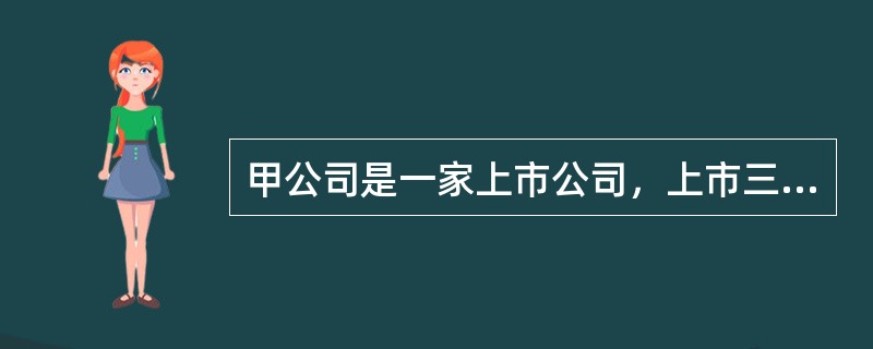 甲公司是一家上市公司，上市三年来，经营一直处于稳定状态。2009年突然传出该公司