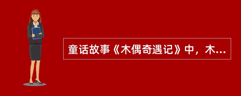 童话故事《木偶奇遇记》中，木偶人匹诺曹一撒谎，鼻子就会变长，谎话显而易见。现实生