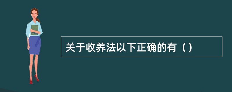 关于收养法以下正确的有（）