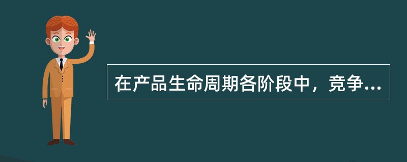 在产品生命周期各阶段中，竞争压力最大的时期是（）