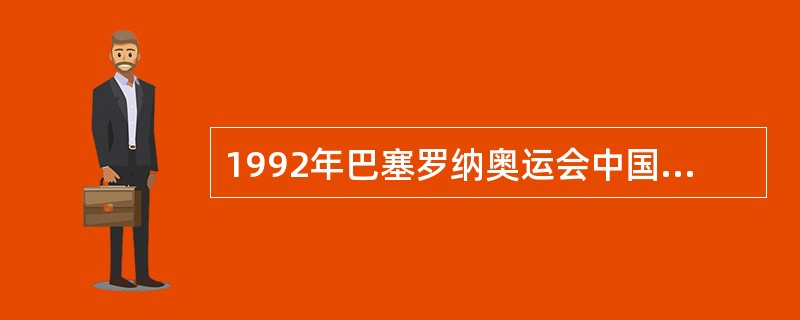 1992年巴塞罗纳奥运会中国队获得的金牌中有几枚是女选手获得的？