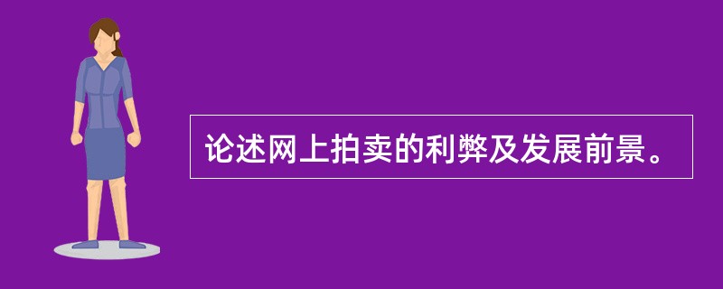 论述网上拍卖的利弊及发展前景。