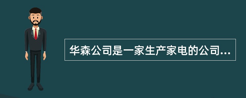 华森公司是一家生产家电的公司，为了能够顺利实现公司的目标，公司董事会制定了公司的