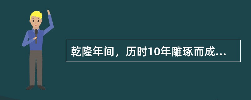 乾隆年间，历时10年雕琢而成的（），是迄今为止我国乃至世界上最大的玉器，堪称玉石