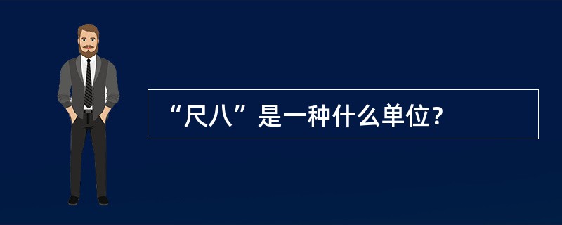 “尺八”是一种什么单位？