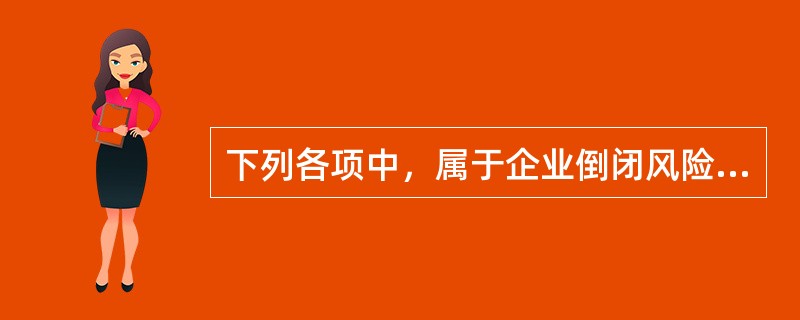 下列各项中，属于企业倒闭风险的应对措施的有（）