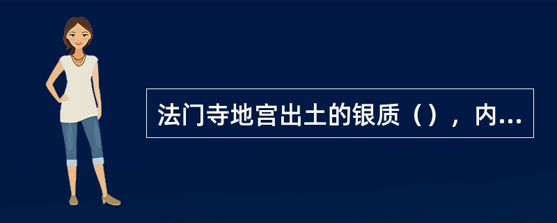 法门寺地宫出土的银质（），内设双轴相连的同心圆机环，无论外层怎样转动，内层总能保