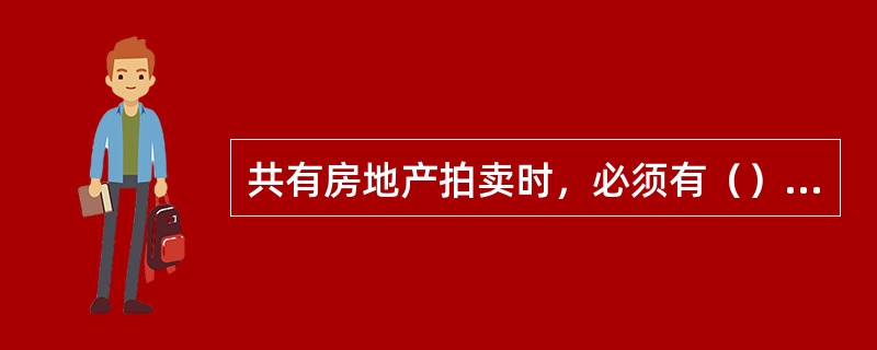 共有房地产拍卖时，必须有（）的书面同意转让意见书。